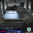 【ふるさと納税】スズキ ジムニー シエラ（64系 74系）ベッドキット　【雑貨・日用品・ジムニー・ベッドキット・上質・生地・厳選・高級感・JAVIA取得生地・ベッドマット】