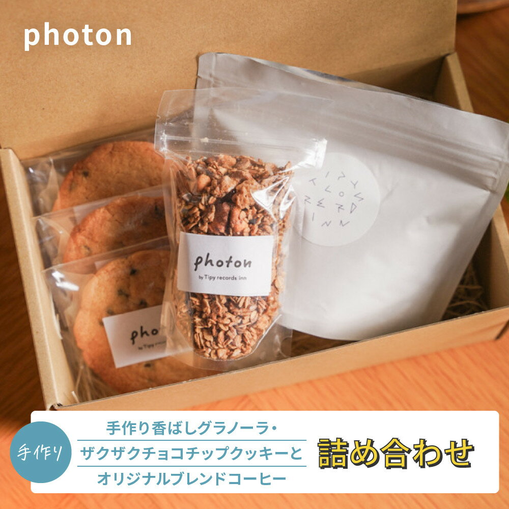 【ふるさと納税】手づくり香ばしグラノーラ・ザクザクチョコチップクッキー・オリジナルブレンドコーヒー詰め合わせ【photon】 | 小田原市 手づくりグラノーラ ザクザククッキー オリジナルブレンドコーヒー お菓子 スイーツ 食品 ふるさと納税 人気 おすすめ 送料無料