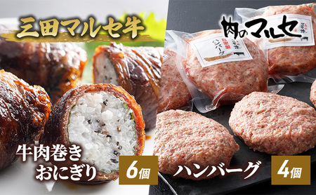 【ふるさと納税】 三田 マルセ牛 肉巻き おにぎり ＆ ハンバーグ 加工品 食品 惣菜 勢戸 牛肉 ギフト 肉 お祝い 但馬牛 神戸牛 三田牛 数量限定 訳あり ふるさと納税 ふるさと 人気 おすすめ 送料無料 兵庫県 三田市