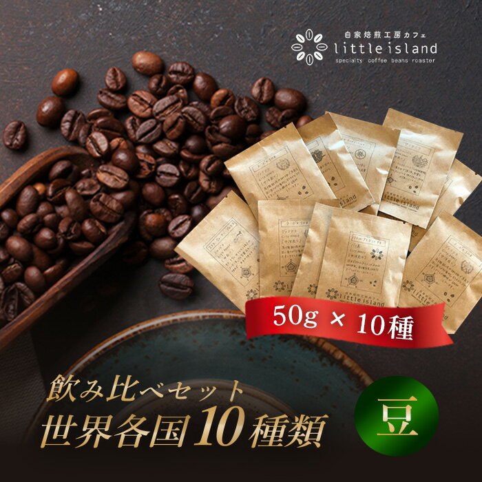 【ふるさと納税】 世界各国10種類コーヒー飲み比べセット　50g×10種（豆） ／ コーヒー豆 珈琲 詰め合わせ 送料無料 大阪府 No.007