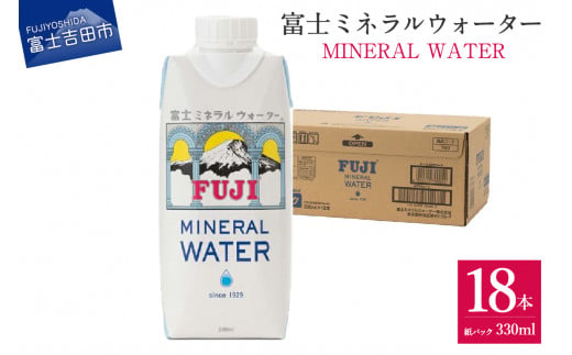 富士ミネラルウォーター 紙パック 330ml×18本