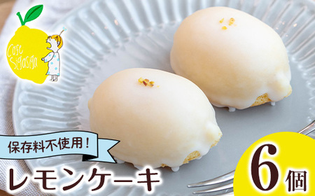 No.1272-B SigaSigaのレモンケーキ(6個) 国産 スイーツ ケーキ レモン デザート 菓子 お菓子 ご褒美 プチ贅沢 ギフト 贈答品 プレゼント 保存料不使用【SigaSiga】