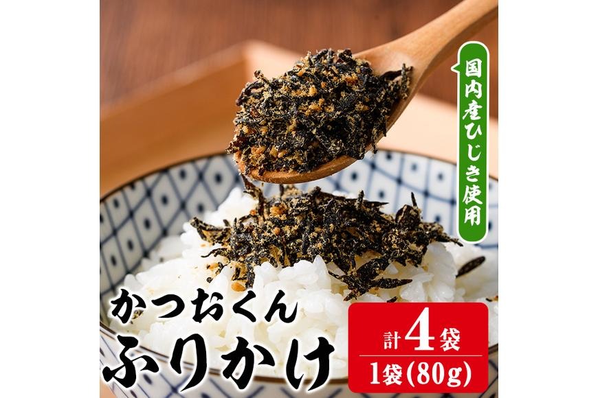 ごはんのお供！かつお くん ふりかけ (計320g) 小分け 調味料 ひじき ご飯 ごはん ご飯のお供 お弁当 おにぎり 栄養 カツオ【CW25】【山忠】