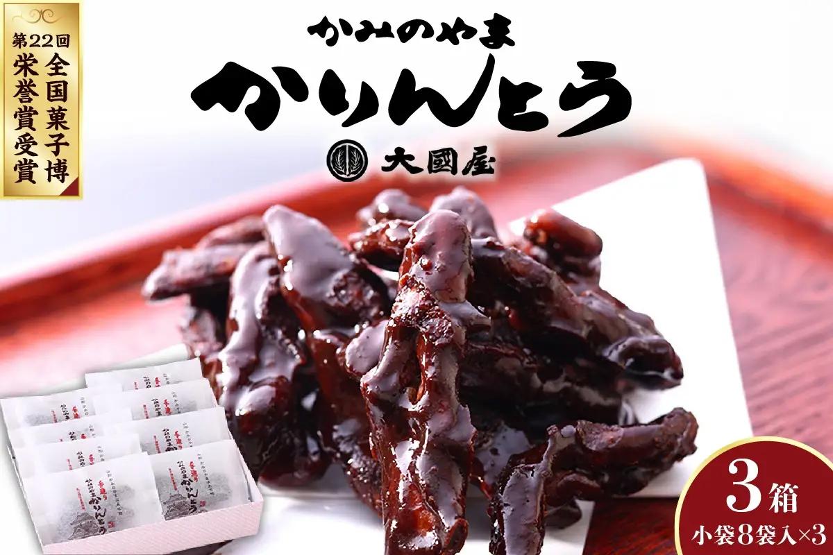 ◆第２２回全国菓子博栄誉賞受賞◆　かみのやまかりんとう　小袋８袋×３箱　0005-2609