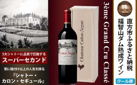 FD128 福智山ダム熟成 Medoc3級 高級赤ワイン シャトー カロン セギュール 750ml 1本 熟成ワイン ワイン 酒 お酒