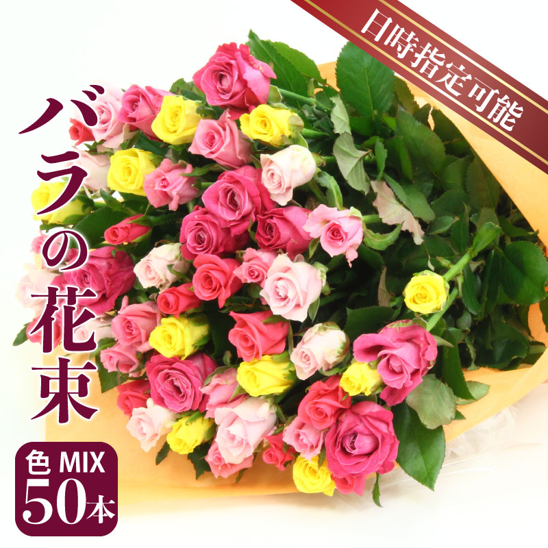生産者直送！バラの花束 お任せMIX50本 【 バラ 生花 花束 フラワーアレンジメント 記念日 母の日 父の日 ギフト プレゼント 花 50本 MIX 】　G03_01