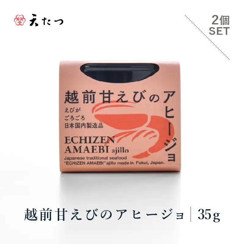越前甘えびのアヒージョ 35g×2P あまえび エビ 海老 魚介 魚貝 海産物 [B-4616]