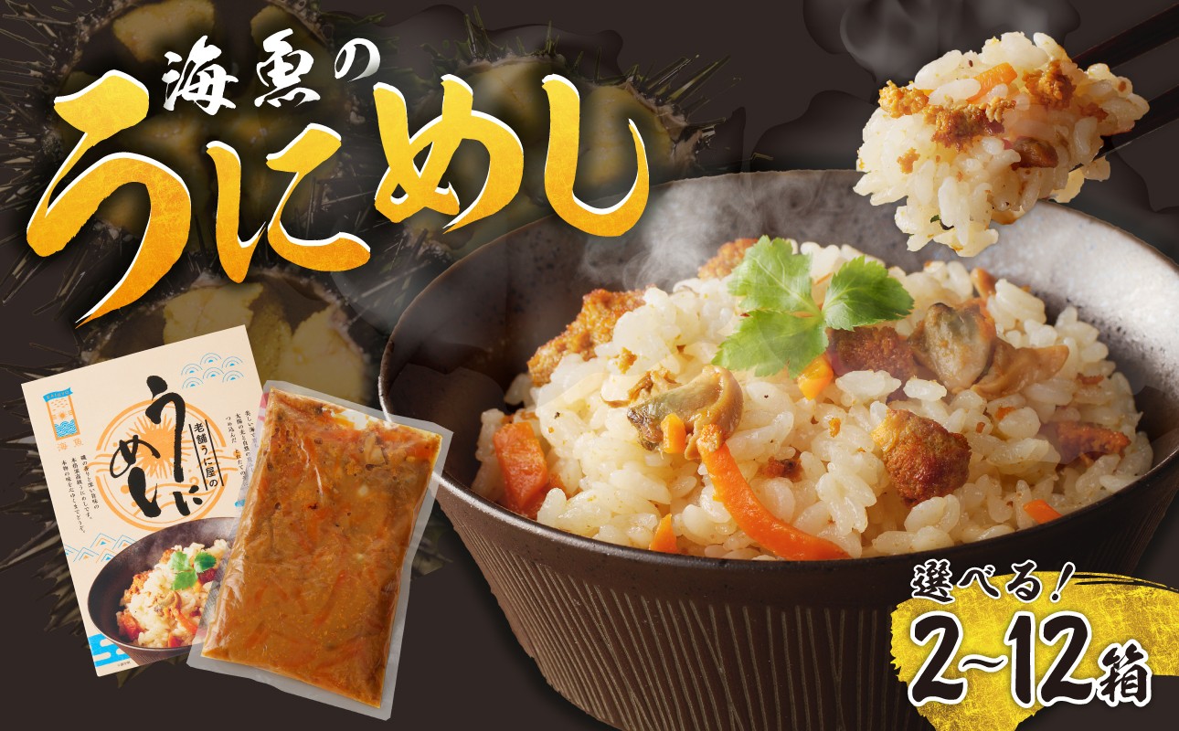 
                  【内容量が選べる】海魚のうにめし 2箱 ～ 12箱 ／ 炊き込みご飯 雲丹飯 うに 雲丹 素 簡単 常温
                