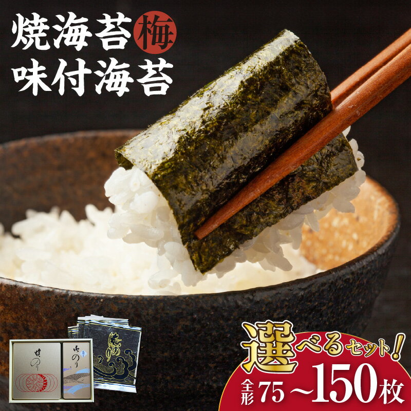 【ふるさと納税】【12月25日受付分まで年内発送】小梅セット or 大梅セット【選べるセット内容（小梅セット 5帖缶＋味付海苔（小））・（大梅セット 10帖缶＋味付海苔（大）】 焼き海苔 味付けのり 乾物 海産 食品 美味しい海苔 朝食 特産 海の幸 贈り物 愛知県 送料無料