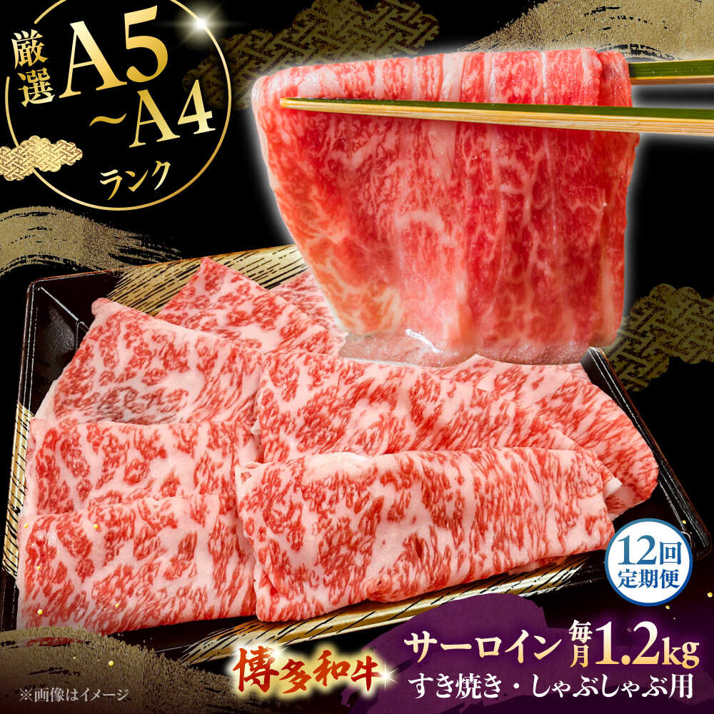 【ふるさと納税】【全12回定期便】【A5〜A4等級】博多和牛 サーロイン すき焼き しゃぶしゃぶ 600g×2パック（計1200g） ▼ 牛肉 博多 和牛 極上 バーベキュー ブランド 国産 高級 特別 上質 桂川町/株式会社チクゼンヤ[ADBZ028] 600000円 以上 60万円