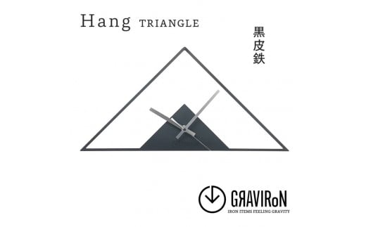 GRAVIRoN Hang TRIANGLE 黒皮鉄（ひっ掛け時計） 420×210mm 260g