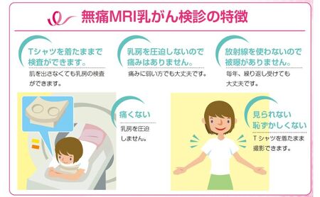 無痛MRI 乳がん検診（ドゥイブス・サーチ）2名様分 検査 女性 乳房 痛くない 見られない 触られない 撮影 若い ストレス 検査方法 