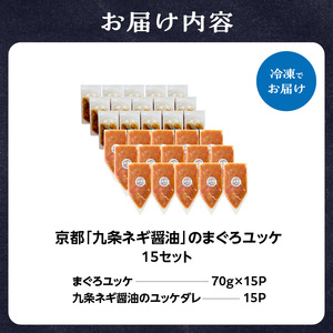 京都九条ネギ醤油のまぐろユッケ 70g×15パック 093-46-04 | ユッケ