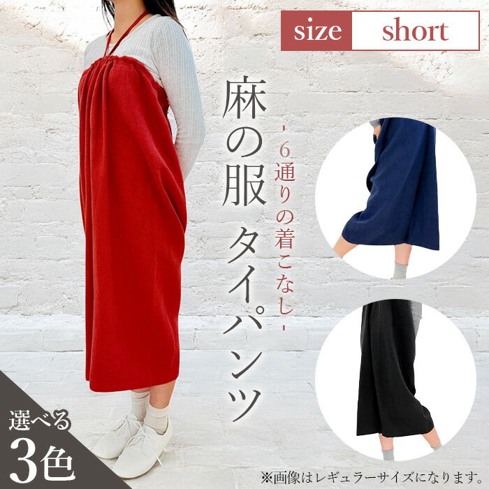【ふるさと納税】【カラー3色】【麻の服 タイパンツ】丁寧なハンドメイド ショートサイズ ／ リネンラミー おしゃれ シンプル ボトムス トップス 送料無料 埼玉県 No.215