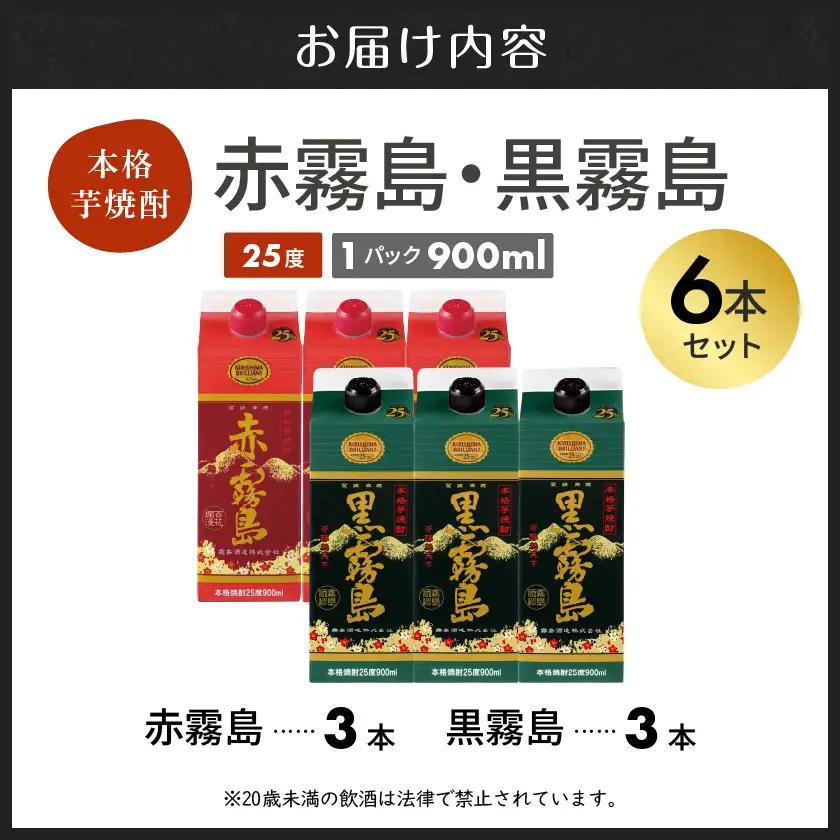 【霧島酒造】赤霧島・黒霧島パック(25度)900ml×6本 ≪みやこんじょ特急便≫〔23-07-505-6-Q_99〕_(都城市) 本格芋焼酎 定番焼酎 お酒 5合パック 紙パック ロック 水割り 炭