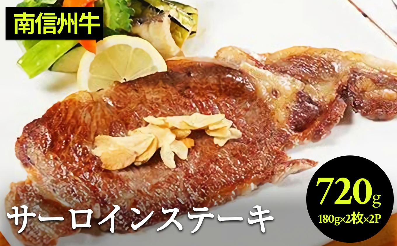 
            南信州牛 サーロインステーキ360g（約180g×2枚）×2パック| サーロインステーキ サーロイン ステーキ 肉 焼肉 すき焼き 牛肉 お肉 信州 南信州 送料無料 ふるさと納税 長野県 飯田市 J09
          