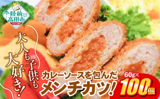 【1月発送】 カレー包みメンチカツ 60g×100個 【 ほどよい辛さ コク旨 惣菜 カレー メンチカツ 揚げ物 国産 鶏肉 使用 人気 大容量 業務用 】 RT2491-100