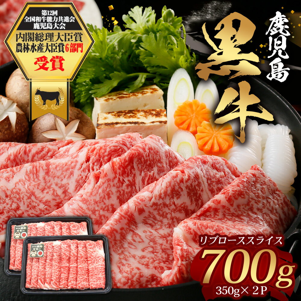 【ふるさと納税】鹿児島黒牛 リブロース スライスセット (350g×2P) 計700g 【M-2201】｜国産 鹿児島県 牛肉 黒牛 黒毛和牛 和牛 リブロース スライス すき焼き しゃぶしゃぶ 冷凍 産地直送 JA-1