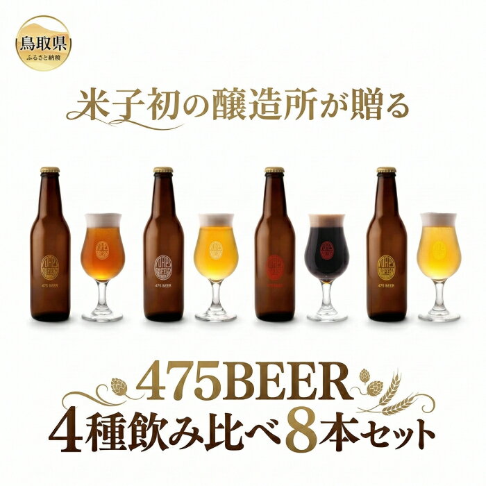 【ふるさと納税】 B25-090 【米子初の醸造所が贈る】475BEER4種飲み比べ8本セット 鳥取県 おすすめ ビール クラフトビール よなごビール