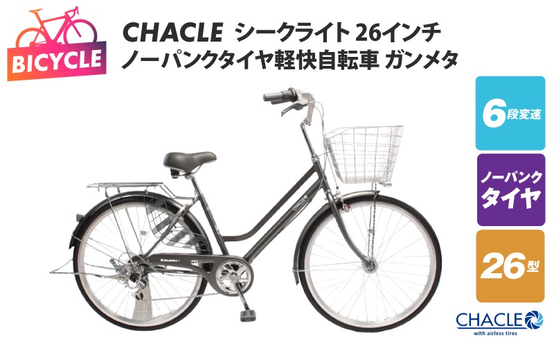 099X425 CHACLEノーパンクタイヤ軽快自転車 シークライト 26インチ ガンメタ 【自転車 完成品 組み立て不要 アウトドア サイクリング じてんしゃ 通勤 通学 新生活】