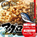 【ふるさと納税】まぐろ とろ煮(180g)×3袋 まぐろ チャーシュー(1本約170g)×2袋 南紀勝浦 / まぐろ 小分け おかず ごはんに合う 人気