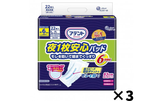 
アテント　夜1枚安心パッド　モレを防いで朝までぐっすり　6回吸収　66枚（22枚×3パック）
