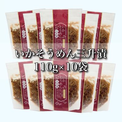 ふるさと納税 北斗市 【道水】いかそうめん三升漬 いか耳使用 1.1kg(110g×10袋)北海道直送 |  | 03