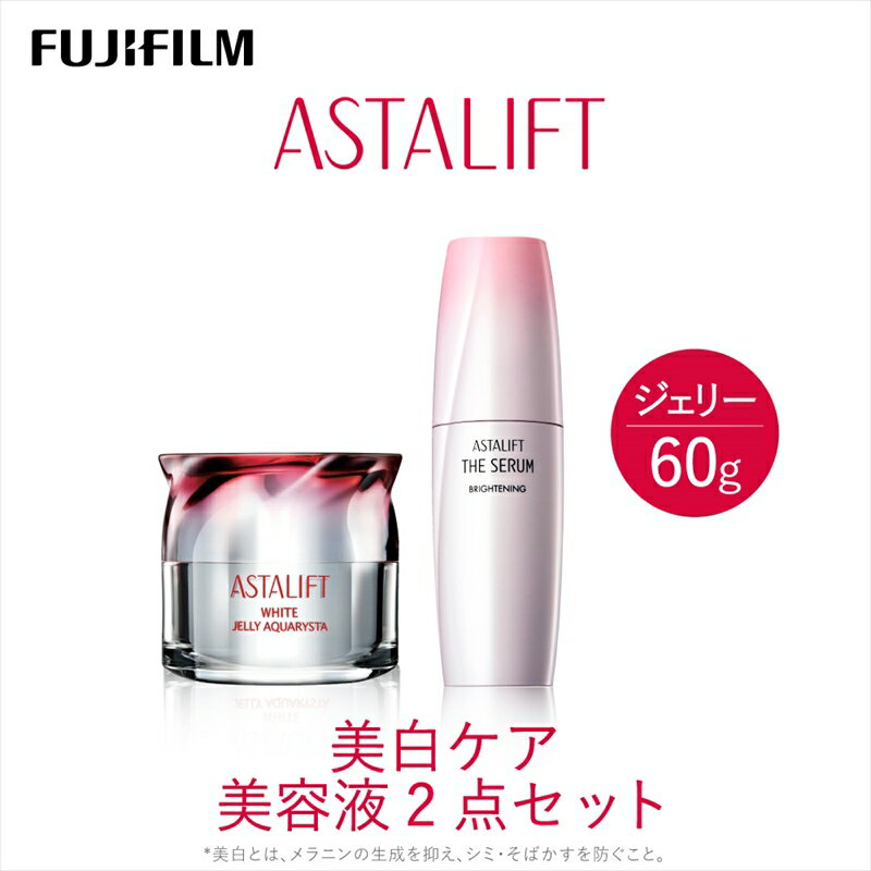 【ふるさと納税】富士フイルムアスタリフト 《美白ケア　美容液2点セット》【 化粧品 コスメ スキンケア 神奈川県 南足柄市 】