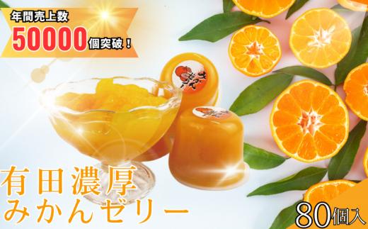 果肉果汁たっぷり 有田濃厚みかんゼリー 80個入【tss002A】