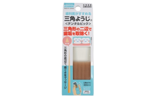 三角ようじ デンタルピック 60本×3セット｜歯間ブラシ 歯垢除去 歯ぐきマッサージ 虫歯予防 歯周病ケア 歯科医推奨 国産白樺材使用 木製歯間ようじ 携帯便利なオーラルケアグッズ 歯科専用品 高評価