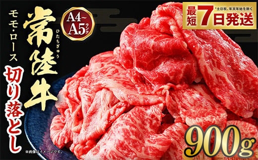 【2026年4月発送】【常陸牛】切り落とし 900g