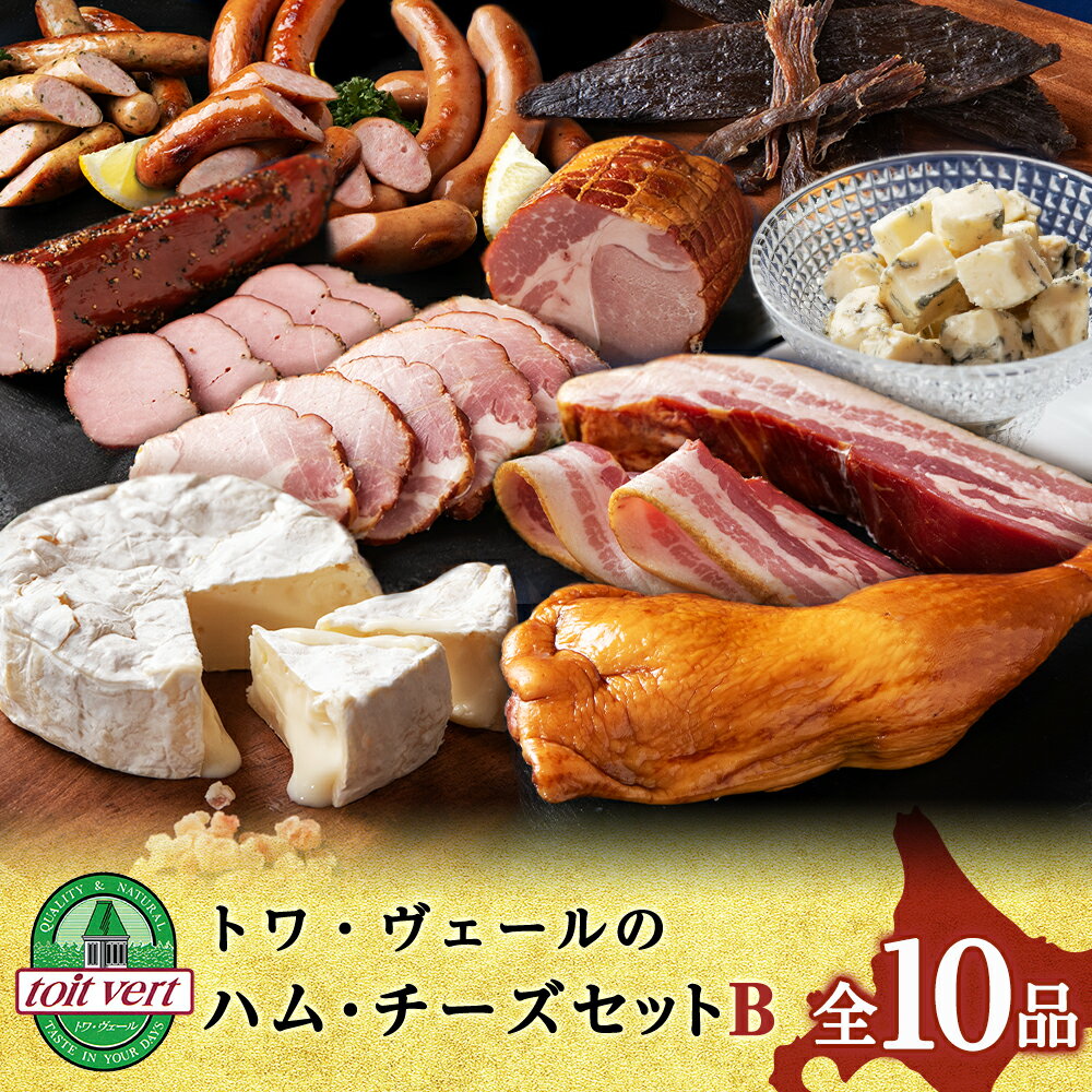 【ふるさと納税】トワ・ヴェールのハム・チーズBセットロースハム ヒレハム ウインナー スモーク 生ベーコン スモークチキン ビーフバイツ カマンベールチーズ ホワイトブルーチーズ 食べ比べ 北海道ふるさと納税 北海道 黒松内町 通販 ギフト