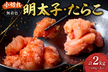 無着色小切れ明太子・たらこセット ｜ 明太子 たらこ 計2kg 魚卵 北海道 札幌市
