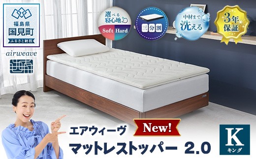 
                  エアウィーヴ マットレストッパー2.0 キング ｜ airweave おすすめ マットレス 敷布団 マットレストッパー 寝具 睡眠 快眠 エアウィーブ air weave
                