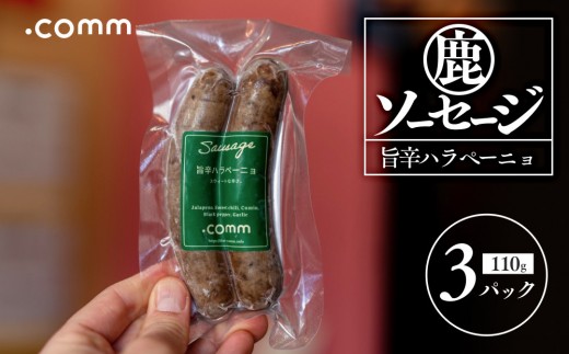
                  鹿肉ソーセージ　ハラペーニョ　3個セット | ソーセージ ジビエ 猪肉 鹿肉 国産 おつまみ スパイス ハーブ 珍味 グルメ お取り寄せ 人気 | 鹿肉ソーセージ　ハラペーニョ　3個セット
                