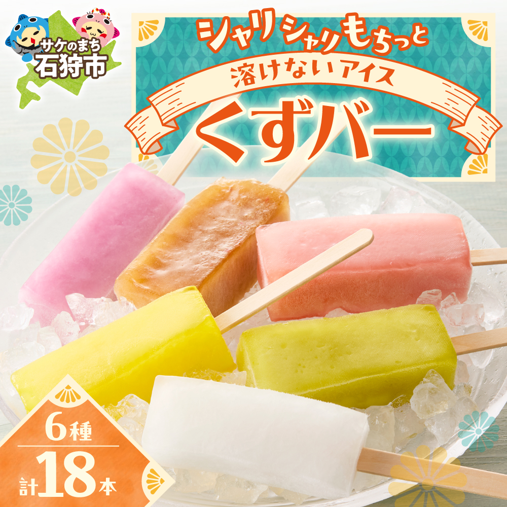 【溶けないアイス】くずバー（6味×3本）_is062-008-000