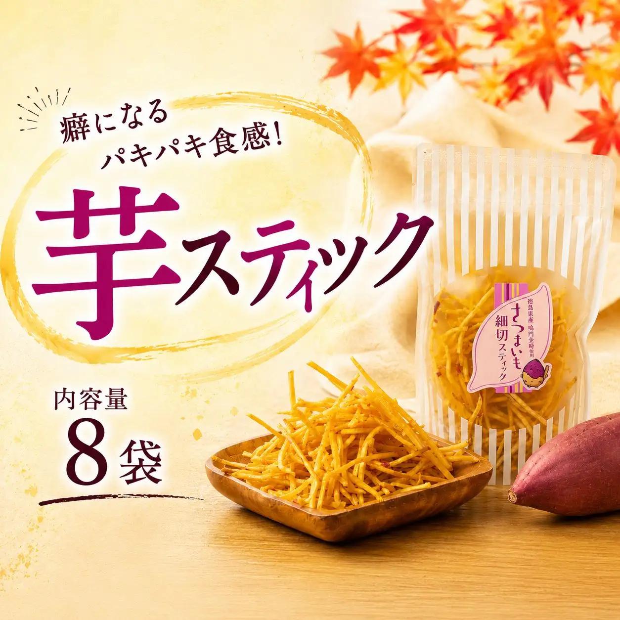 芋スティック 8袋 鳴門金時 さつま芋 芋 スティック