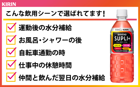 【定期便3回】キリン キリン×ファンケル アミノサプリプラス555mlPET × 24本 3ヶ月