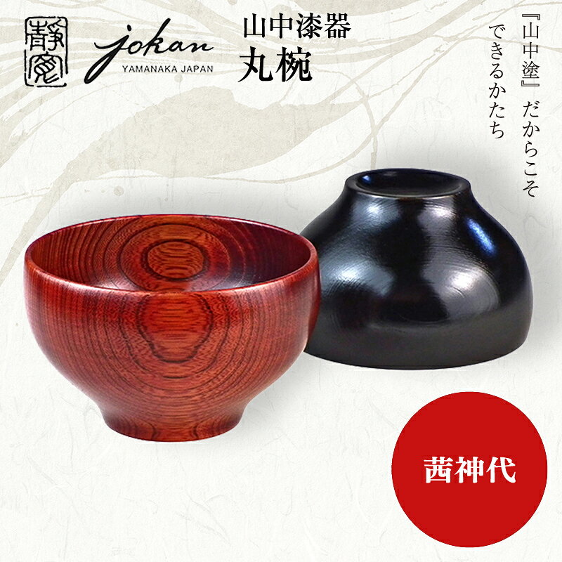 【ふるさと納税】山中漆器 丸椀 茜・神代ペア F6P-2359