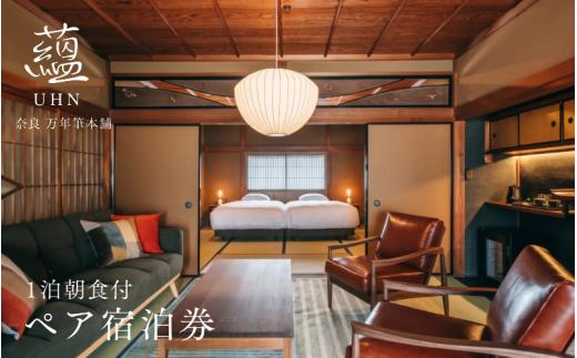 蘊 奈良 万年筆本舗　1泊朝食付ペア宿泊券 ／ 御所まちづくり ホテル 銭湯 チケット 銭湯 奈良県 御所市【mttk0006】