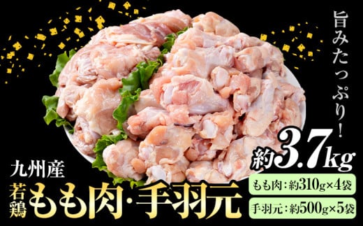 九州産 若鶏もも肉(約310g×4袋)・手羽元セット(約500g×5袋) 合計約3.7kg 《30日以内に出荷予定(土日祝除く)》