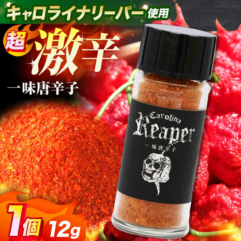 【ふるさと納税】キャロライナリーパー 超激辛一味唐辛子 12g キャロライナリーパー 唐辛子 調味料 一味唐辛子 国産 香り とうがらし トウガラシ 激辛 辛い 調味料 大阪府高槻市/末延農園HARA[AOBE002]
