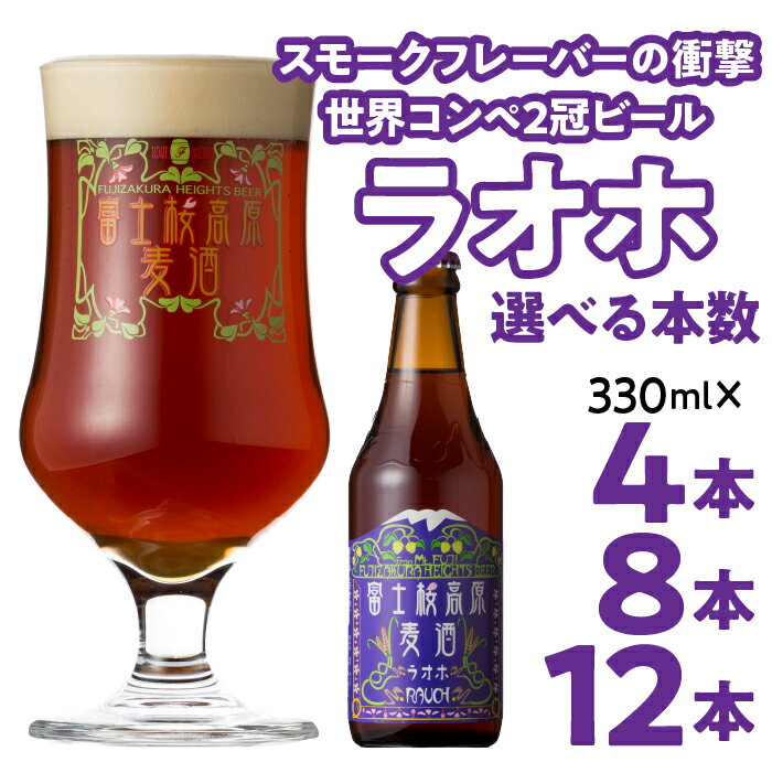 【ふるさと納税】富士桜高原麦酒【ラオホ 4本・8本・12本】 金賞クラフトビール ふるさと納税 金賞 クラフトビール 飲み比べ 瓶 お酒 ドイツ 山梨県 送料無料