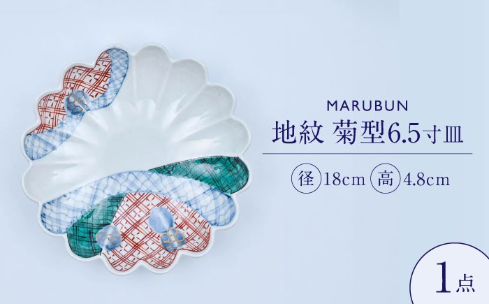 
                  【有田焼】地紋 菊型6.5寸皿 文青 / 食器 有田焼 / 佐賀県 / 株式会社まるぶん [41APCD101]
                