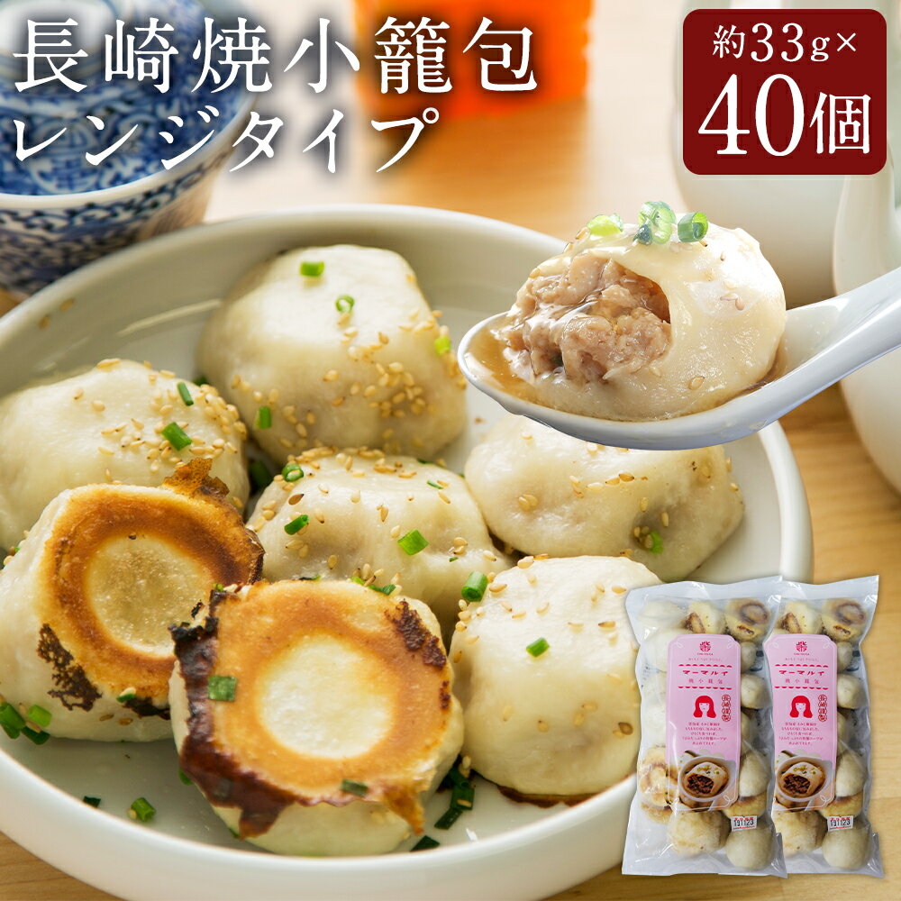 【ふるさと納税】長崎焼小籠包 レンジタイプ ( 40個 ) | 焼小籠包 長崎 点心 中華 雲仙うまか豚紅葉 簡単調理 グルメ お取り寄せ 冷凍 電子レンジ 長崎市 送料無料