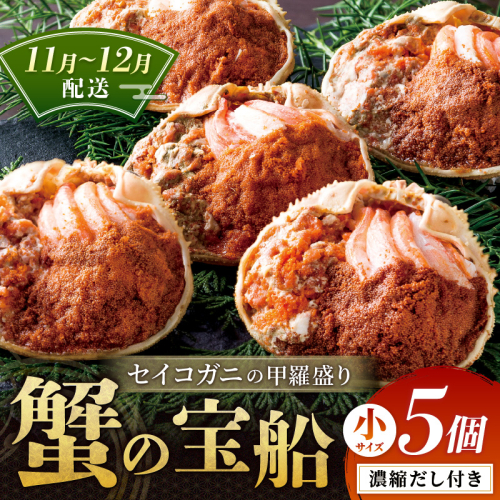 【蟹の匠 魚政】セイコガニの甲羅盛り　蟹の宝船(たからぶね)小サイズ5個セット 濃縮ダシ付(11月～12月発送) 甲羅盛 セイコ蟹 セコ蟹 コッペガニ 香箱ガニ カニ ふるさと納税 甲羅盛り カニ