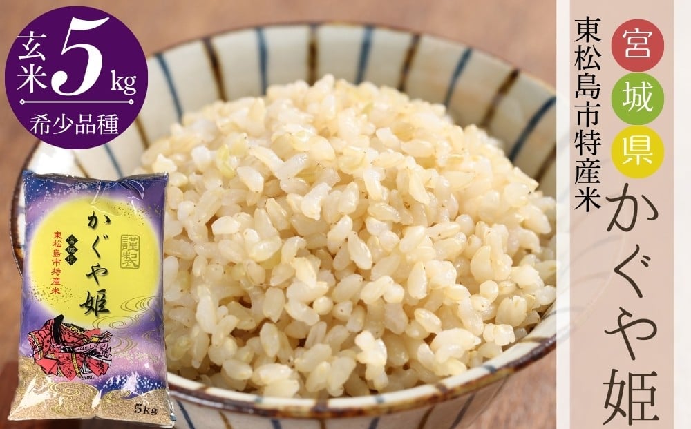 
                  【令和7年産】宮城県産 超稀少品種 かぐや姫 玄米 5kg 宮城県 東松島市 天授のお米 米 こめ 宮城県 東松島市 オンラインワンストップ 対応 自治体マイページ
                