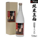 【ふるさと納税】 日本酒 純米 玉柏 杉原ラベル 酒 お酒 酒米 y23-81 送料無料