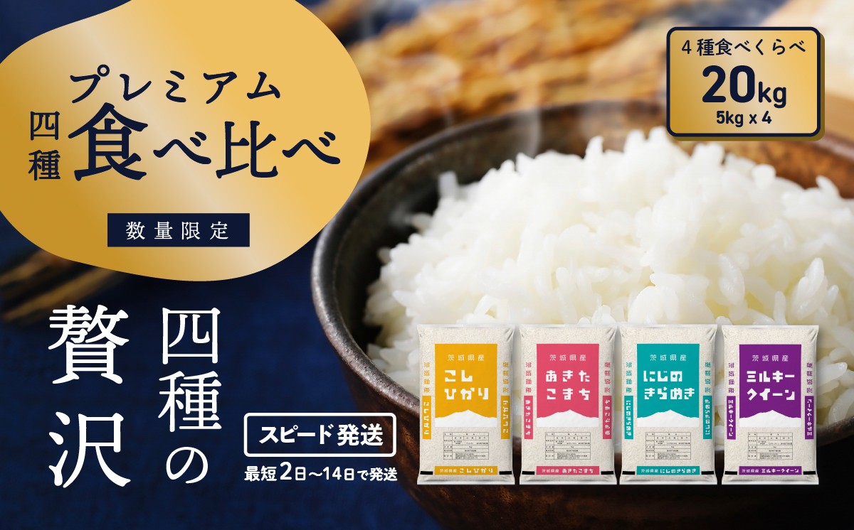 
                  【スピード発送】プレミアム 4種食べ比べ 20kg コシヒカリ あきたこまち にじのきらめき ミルキークイーン 令和7年産  茨城県産 白米 精米 茨城県 お米 米 [RA118yah]
                