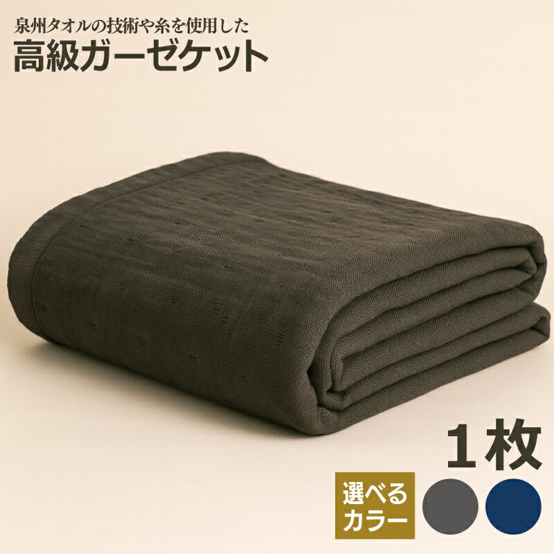 【ふるさと納税】高級 泉州タオル ラガマフィン 高級ガーゼケット 選べる カラー ネイビー / チャコールグレー 単色 綿100％ 日本製 シングルサイズ 約130 × 210cm 万能 オールシーズン 寝具 優しい 肌触り 保温性 通気性 内掛け 上掛け 大阪府 泉佐野市 送料無料